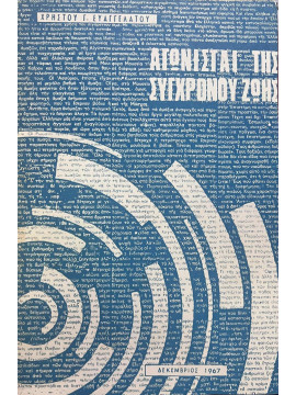 Αγωνισταί της σύγχρονου ζωής, Ευαγγελάτος Χρήστος